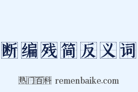 断编残简反义词是什么意思的图片